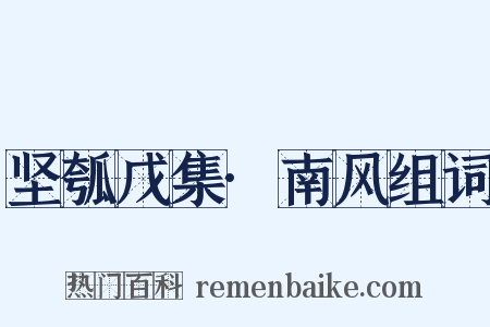 坚瓠戊集·南风组词是什么意思的图片